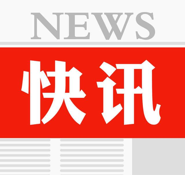 快讯