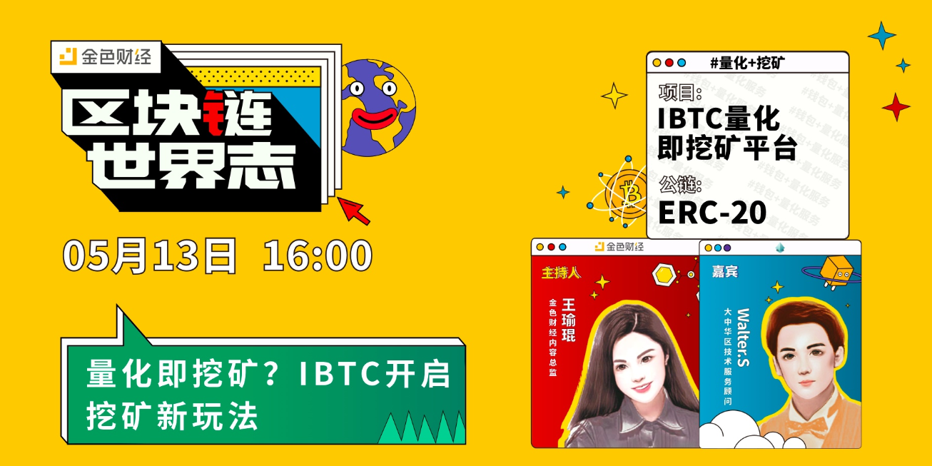 区块链·世界志 | 量化即挖矿?IBTC开启挖矿新玩法